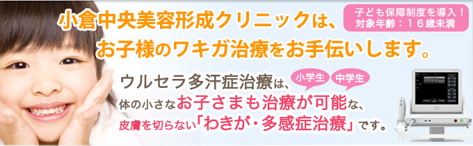 小倉中央美容形成クリニックは、お子様のワキガ治療をお手伝いします。